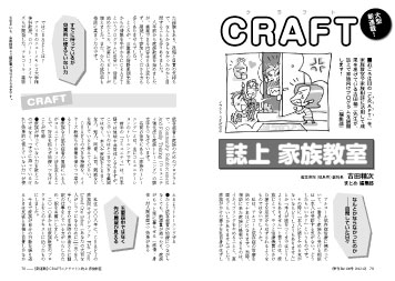 大型新連載！CRAFT誌上家族教室