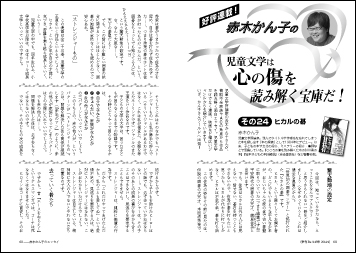 赤木かん子の 「児童文学は心の傷を読み解く宝庫だ！」