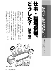 依存症回復者に聞く 仕事・職場復帰、どうした？ 熟年編