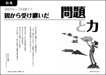 特集　自分のルーツを見直そう 

親から受け継いだ《問題》と《力》