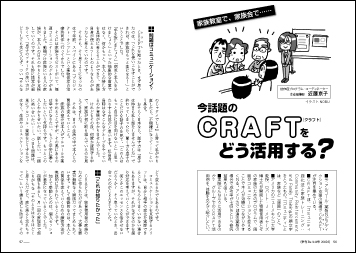 今話題のCRAFT（クラフト）をどう活用する？