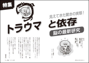 特集　トラウマと依存 脳の最新

研究