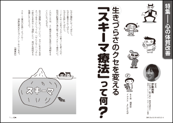 特集　心の体質改善 生きづらさのクセを変える 「スキーマ療法」って何？