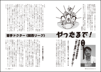 やったるで！若手ドクター《関西リーグ》 第一回　未治療の依存症者を 「病々連携」で掘り起こせ！