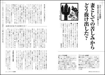 カサンドラ症候群　知恵を共有する仲間たち１ 妻としての苦しみからどう抜け出した？