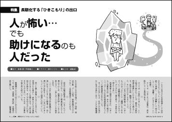 特集　長期化する「ひきこもり」の出口 人が怖い、でも助けになるのも人だった