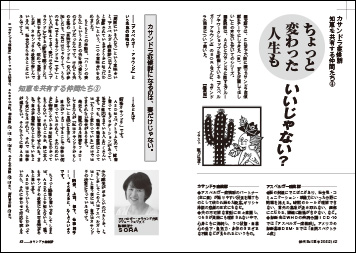 カサンドラ症候群　知恵を共有する仲間たち（３）
「ちょっと変わった人生」もいいじゃない？【ＳＯＲＡ】