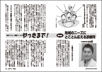 やったるで！若手ドクター《関西リーグ》（５）地域のニーズに とことん応える診療所【安東毅】