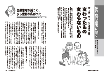 依存症回復者に聞く酒・薬・ギャンブルをやめて変わったもの・変わらないもの