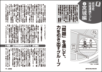 発掘！　依存症地域連携モデル２　宮城編　「問題」を通じて、力を引き出すグループ　鈴木俊博・三浦敦子
