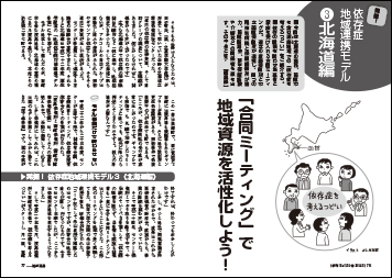 発掘！　依存症地域連携モデル３　北海道編　「合同ミーティング」で地域資源を活性化しよう！