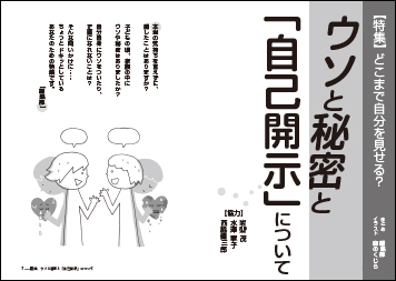 特集　ウソと秘密と自己開示について