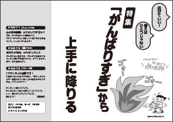 特集　
【目次】
 
特集　がんばりすぎから上手に降りる