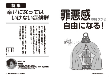 特集　「罪悪感」の縛りから自由になる！　幸せになってはいけない症候群