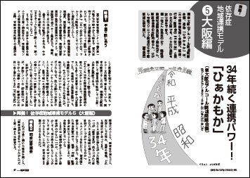 発掘！　依存症地域連携モデル５ 大阪編 34年続く連携パワー！　ひぁかもか