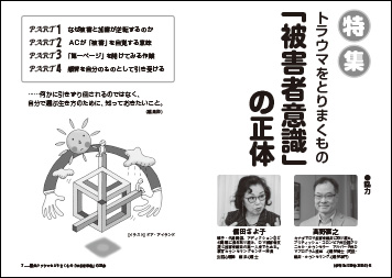 特集　「被害者意識」の正体 トラウマをとりまくもの