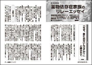 新シリーズ　薬物依存症家族のリレーエッセイ