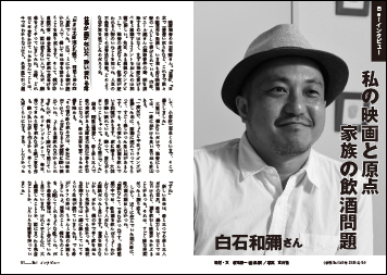 インタビュー 白石 和彌さん　私の映画と原点　家族の飲酒問題
