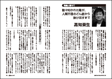 特集に寄せて　高知東生　散々叩かれた俺が、人間不信のどん底から抜け出すまで 