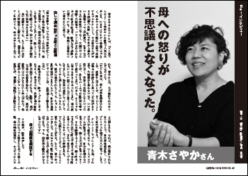 インタビュー 青木さやか さん　母への怒りが不思議となくなった。