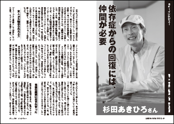 インタビュー 杉田 あきひろさん　依存症からの回復には、仲間が必要