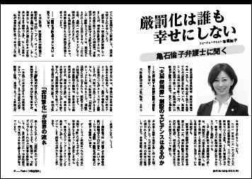 厳罰化は誰も幸せにしない　亀石倫子弁護士に聞く