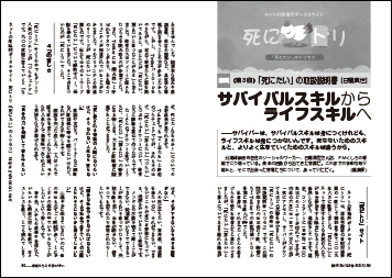 サバイバルスキルからライフスキルへ３ 「死にたい」の取扱説明書　日置真世