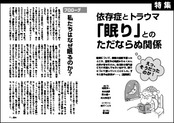 特集 依存症とトラウマ 「眠り」とのただならぬ関係