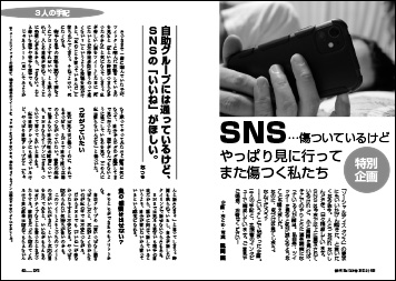 ＳＮＳ…傷ついているけどやっぱり見に行ってまた傷つく私たち