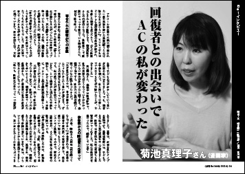 インタビュー 菊池真理子さん回復者との出会いで ＡＣの私が変わった