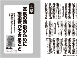 ４章　専門家が語る　家族の回復のために援助者ができること　水澤都加佐