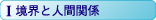 �P�@���E�Ɛl�Ԋ֌W����u