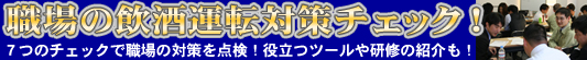 �E��̈����^�]�΍�`�F�b�N�I�V�̃`�F�b�N�ŐE��̑΍��_���I�𗧂c�[���⌤�C�̏Љ���I