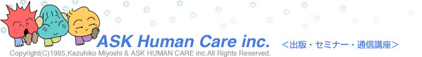 ASK Human Care inc.���o�ŁE�Z�~�i�[�E�ʐM�u����