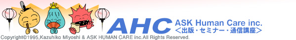 ASK Human Care inc.���o�ŁE�Z�~�i�[�E�ʐM�u����