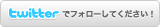 �c�C�b�^�[�Ńt�H���[���Ă��������I