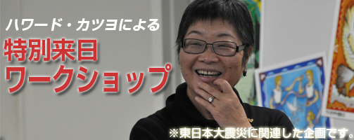 ハワード・カツヨ来日ワークショップ2007