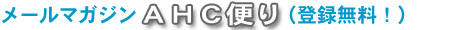���[���}�K�W���`�g�b�ւ�i�o�^�����I�j