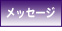 ���b�Z�[�W