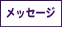 メッセージ