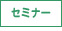 セミナー