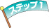 ステップ1