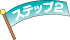 ステップ2