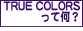 TRUE COLORSって何?
