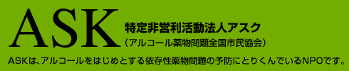 アルコール薬物問題全国市民協会(ASK)