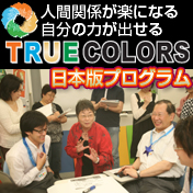 �l�Ԋ֌W���y�ɂȂ�@�����̗͂��o����@TRUE COLORS���{�Ńv���O����