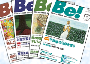 季刊Be！について ｜ アスク・ヒューマン・ケア