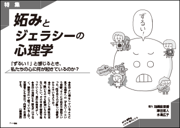 特集　妬みとジェラシーの心理学<br>
やさしい絶望