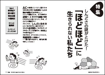 特集　「ほどほど」に生きられない私たち