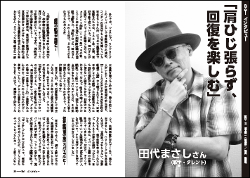 田代まさし（歌手・タレント）「肩ひじ張らず、回復を楽しむ」